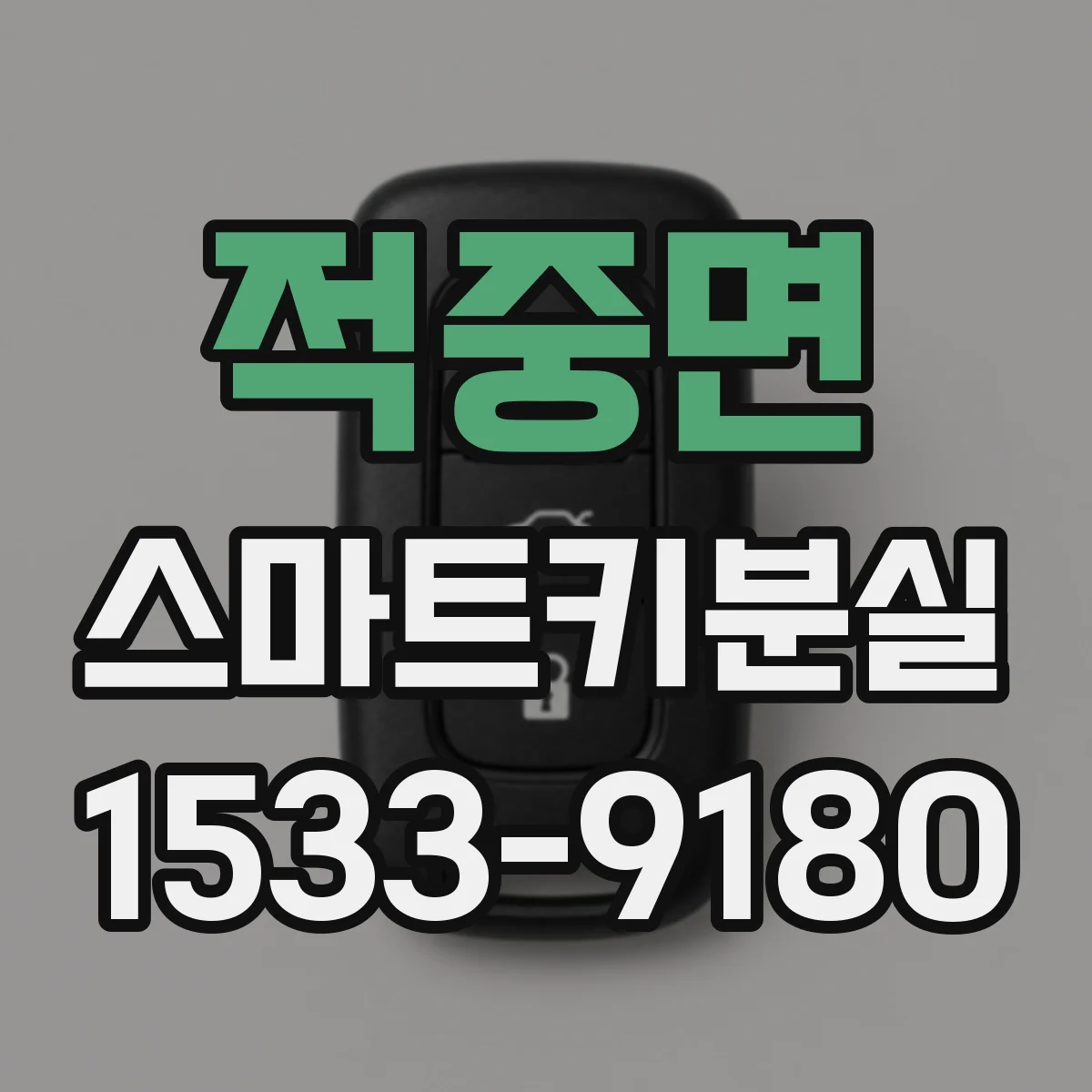 적중면 스마트키분실