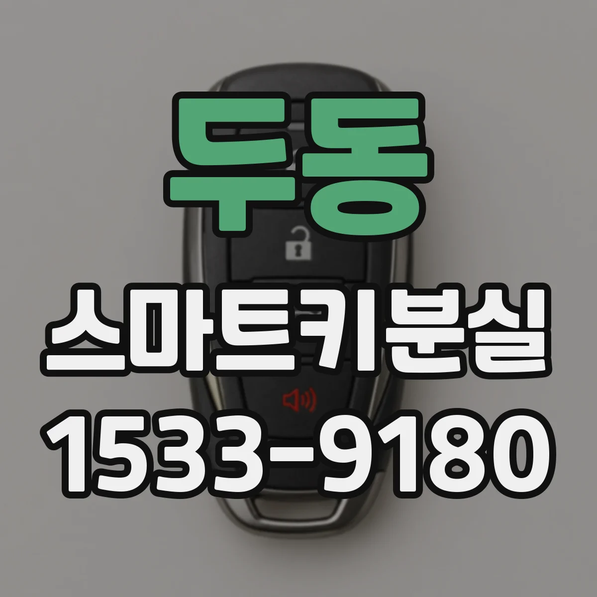 두동 스마트키분실