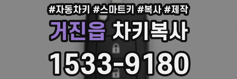 거진읍 차키복사