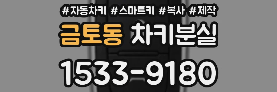 금토동 차키분실