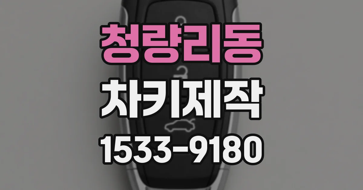 청량리동 차키제작