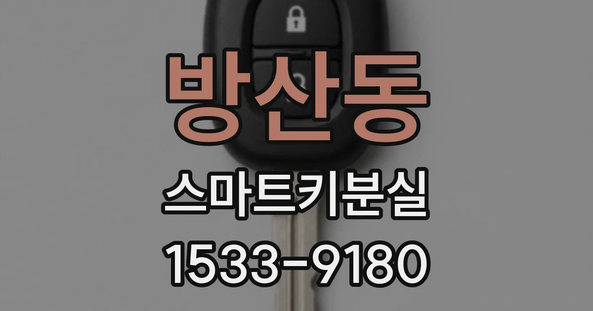 방산동 스마트키분실