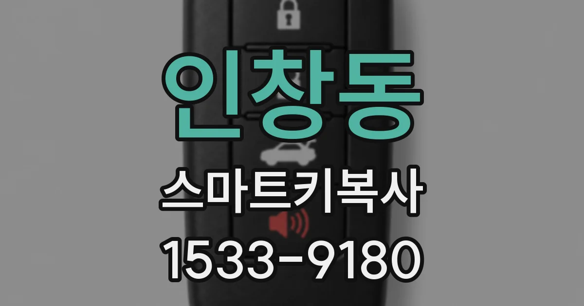 인창동 스마트키복사