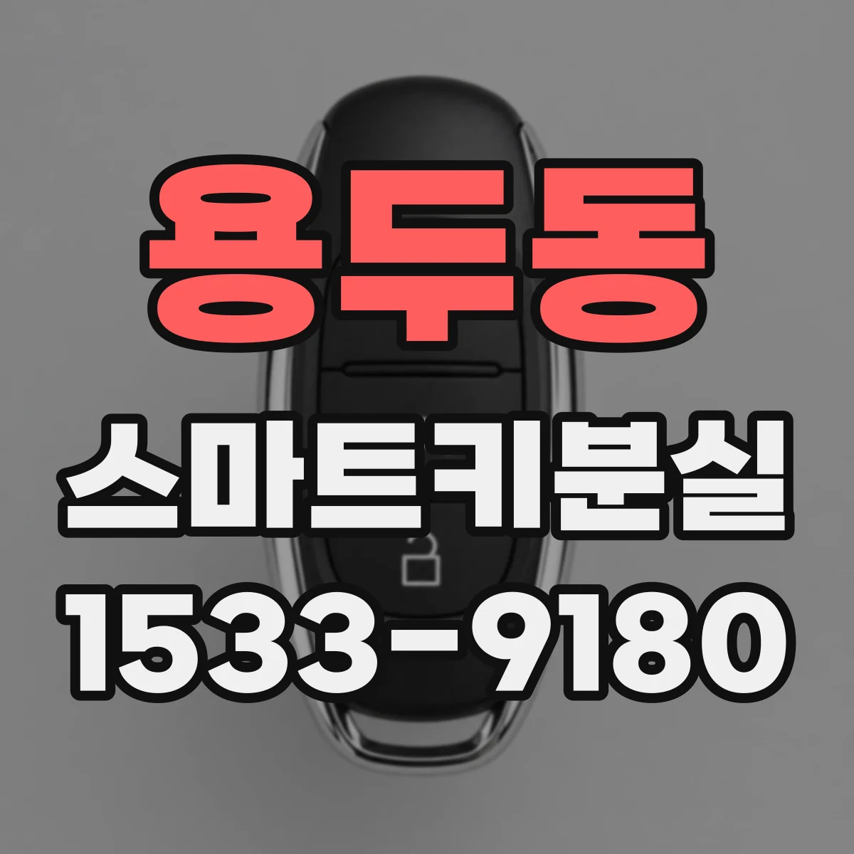 용두동 스마트키분실