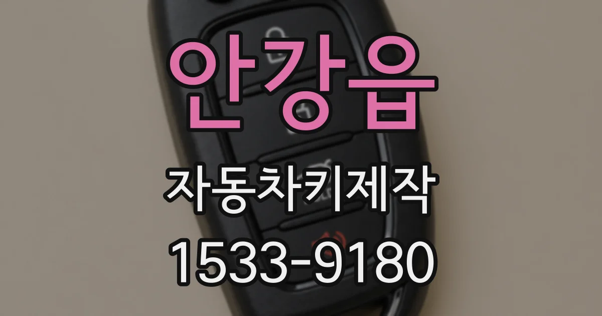 안강읍 자동차키제작