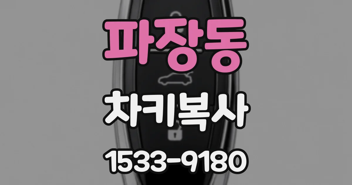 파장동 차키복사