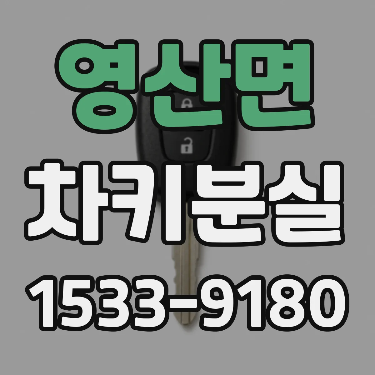 영산면 차키분실