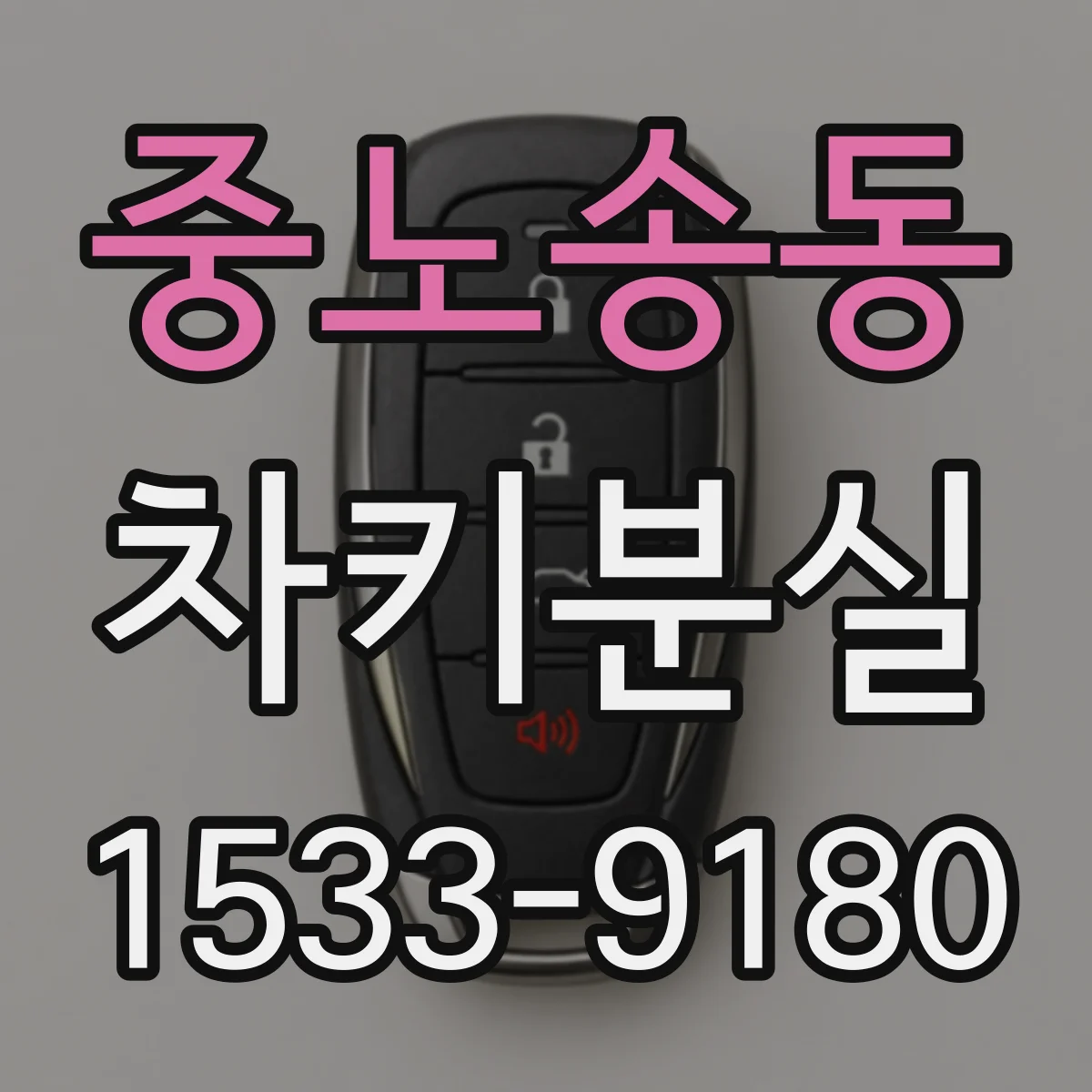 중노송동 차키분실