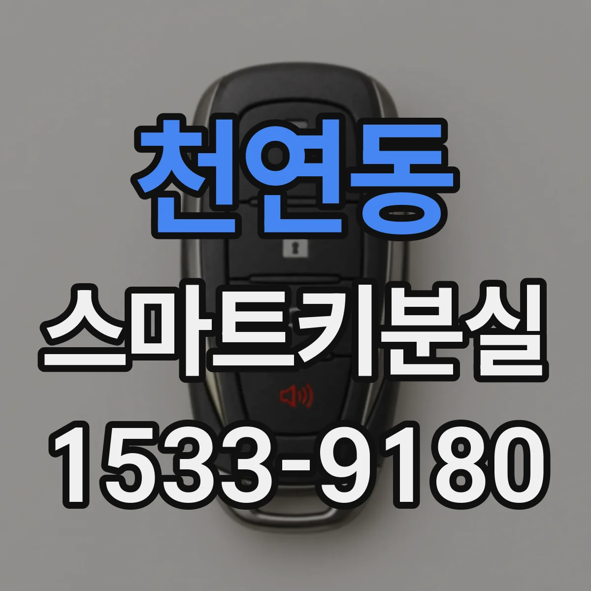 천연동 스마트키분실