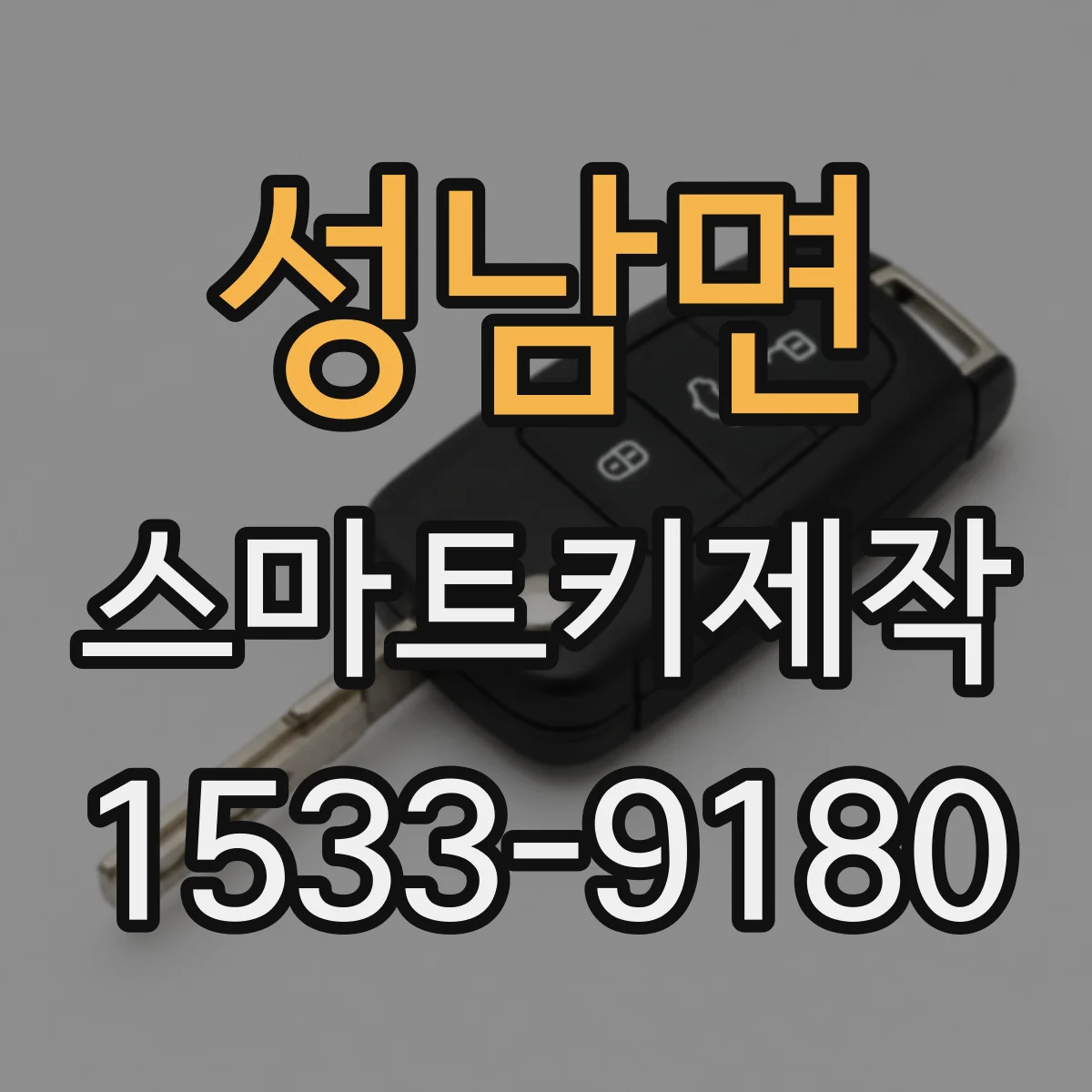 성남면 스마트키제작