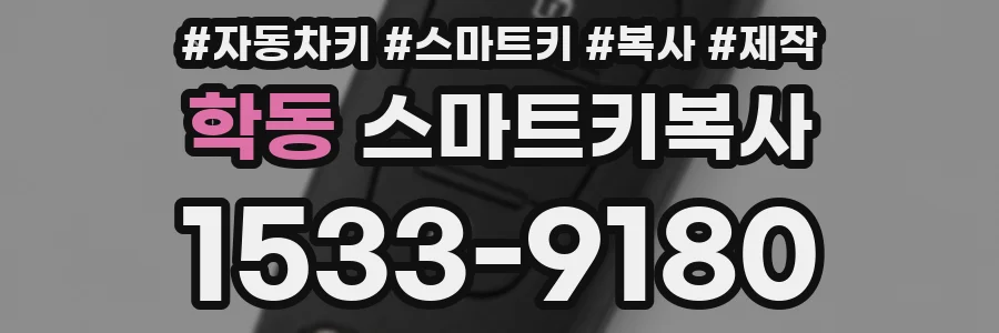 학동 스마트키복사