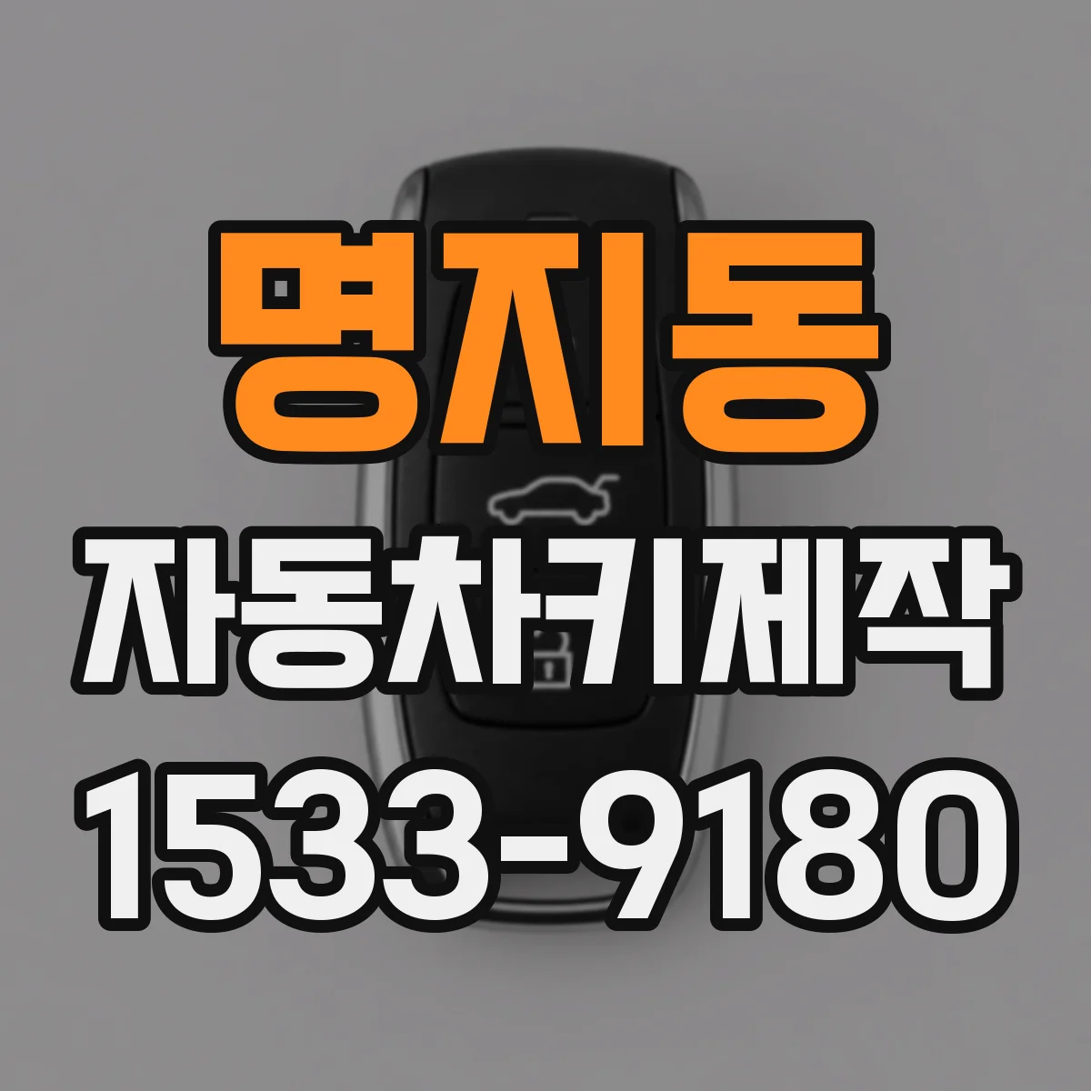 명지동 자동차키제작