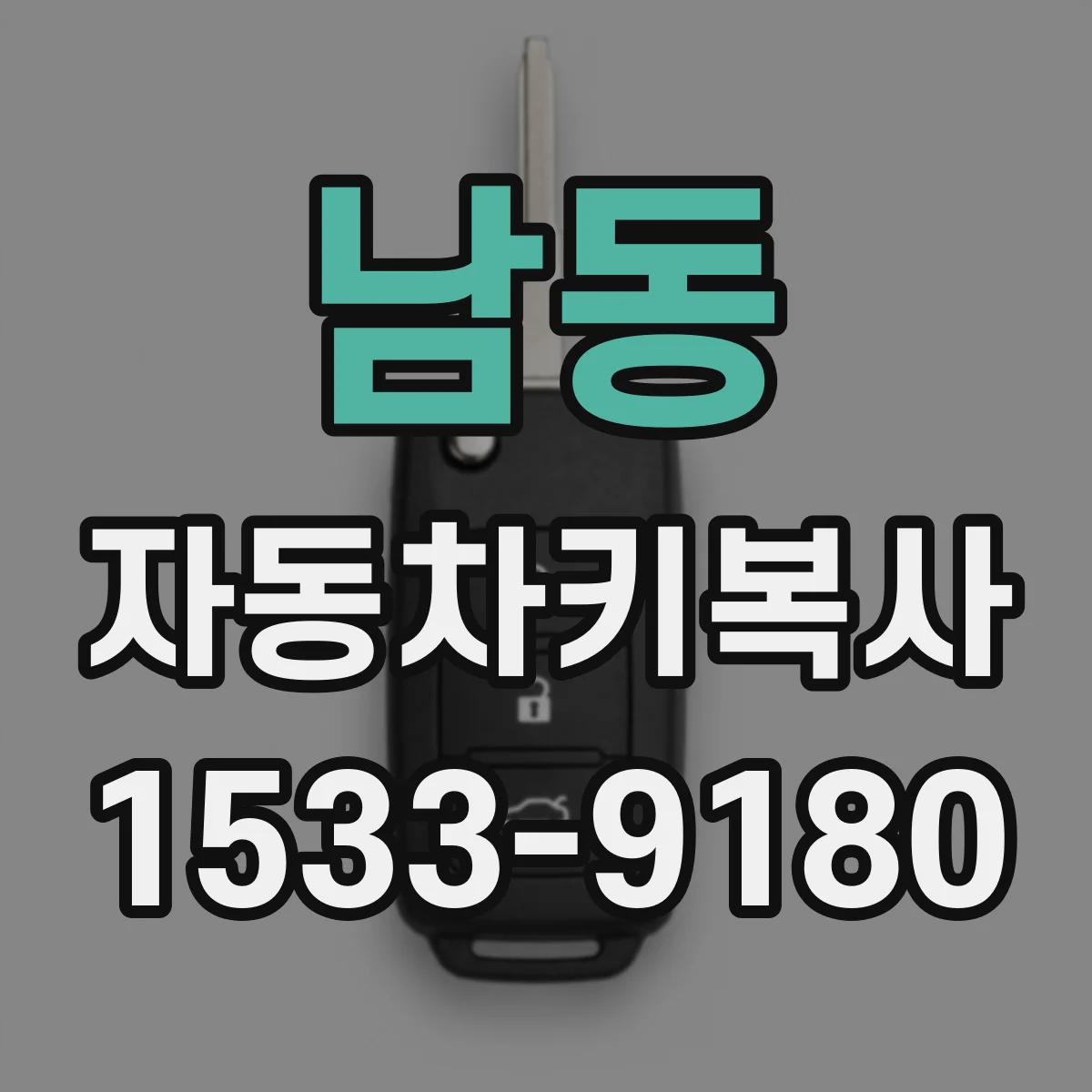 남동 자동차키복사