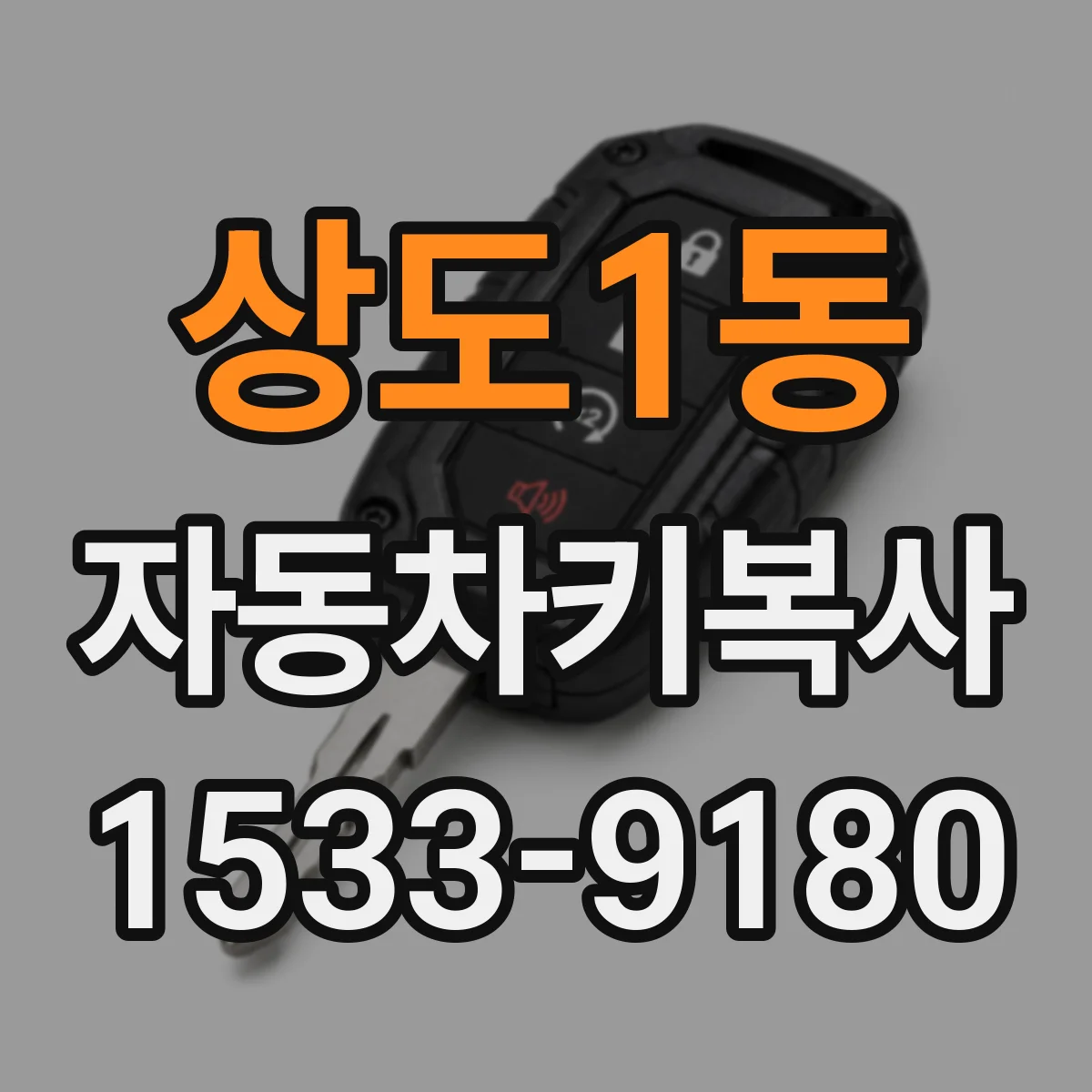 상도1동 자동차키복사