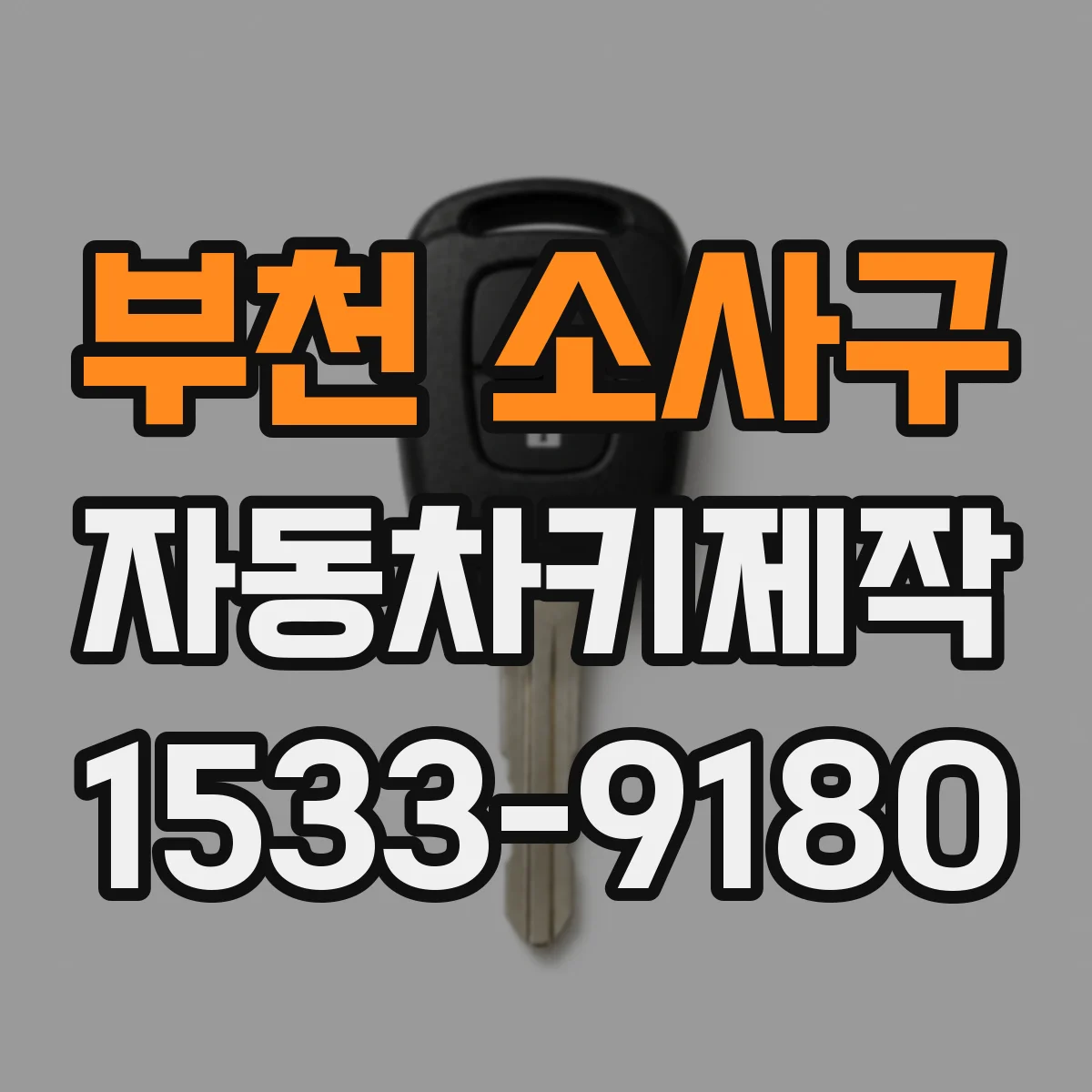 부천 소사구 자동차키제작