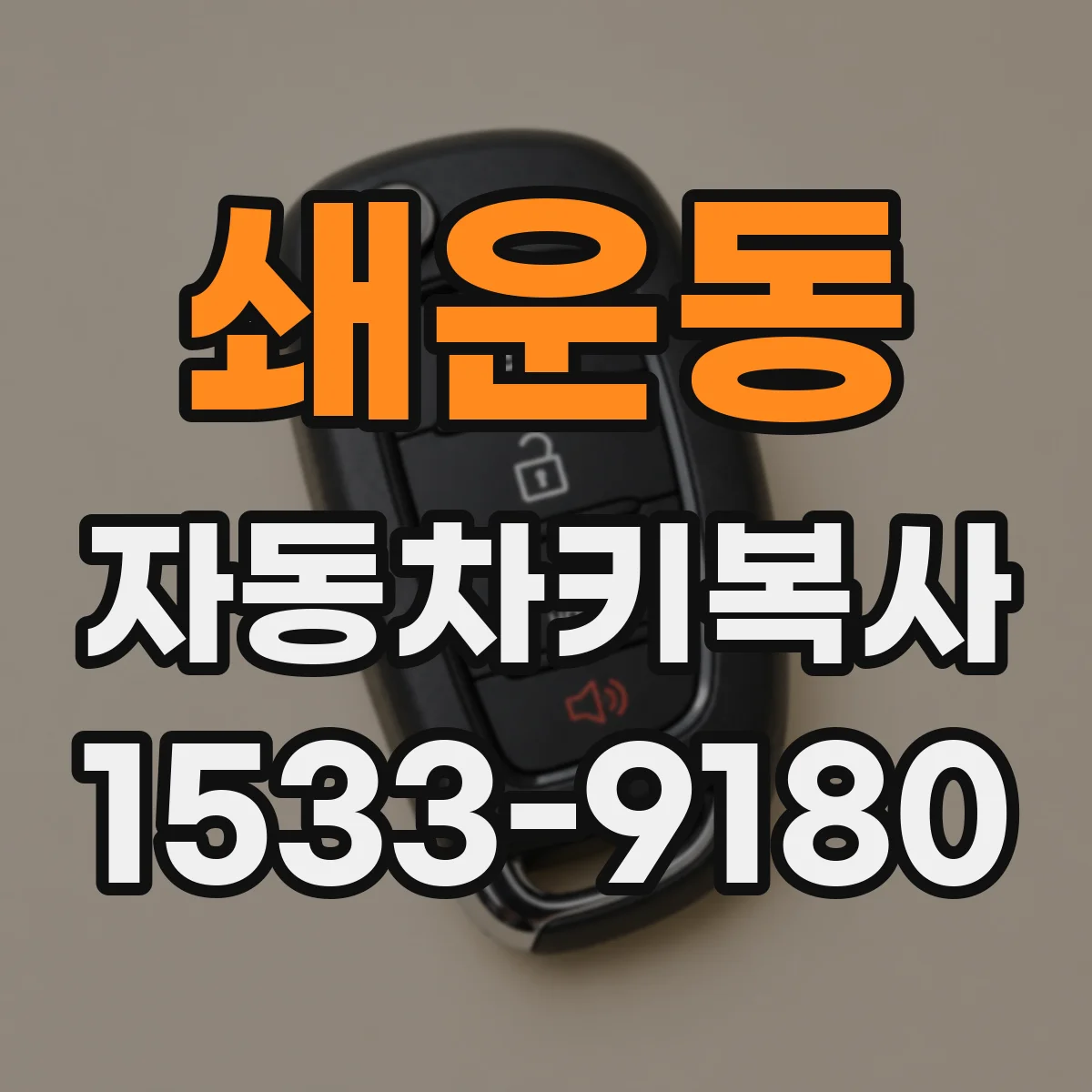 쇄운동 자동차키복사