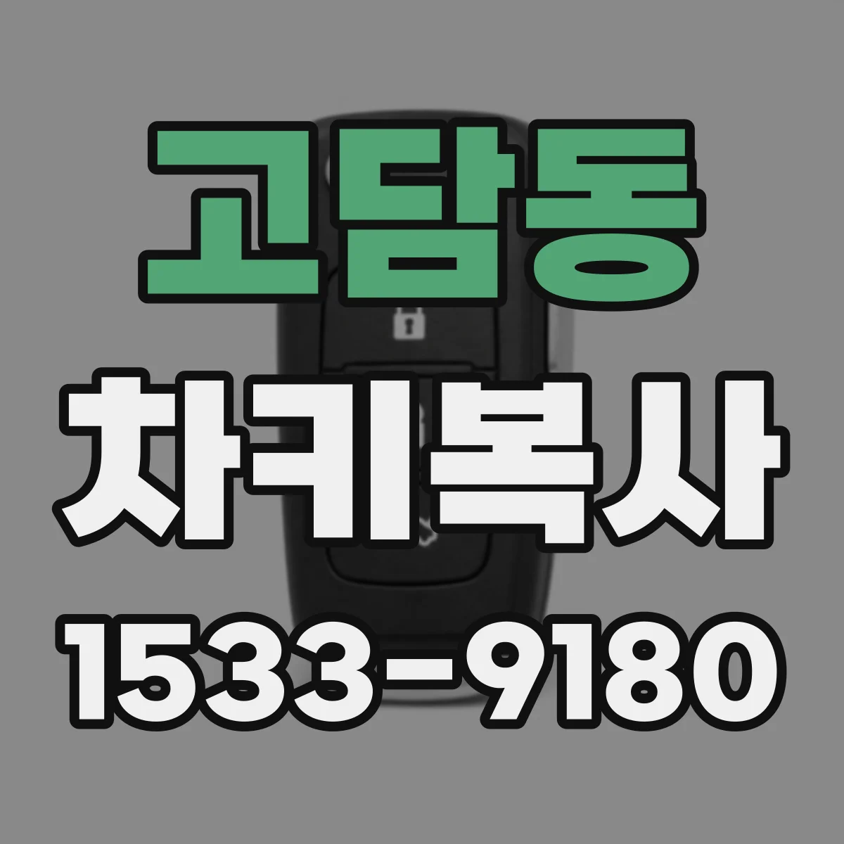 고담동 차키복사