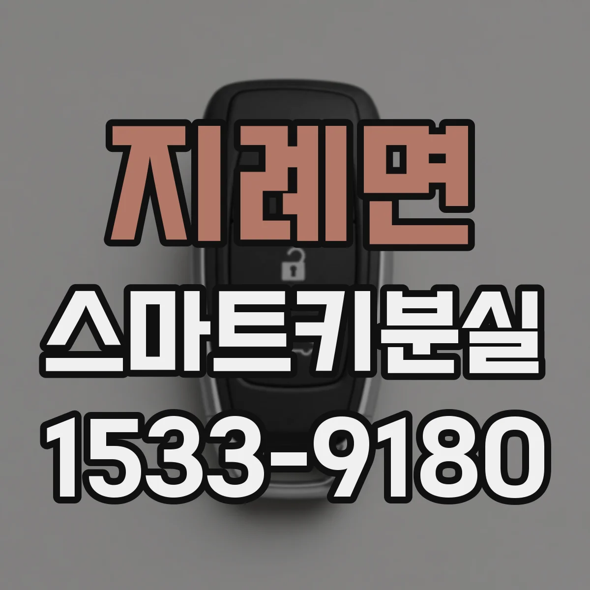지례면 스마트키분실