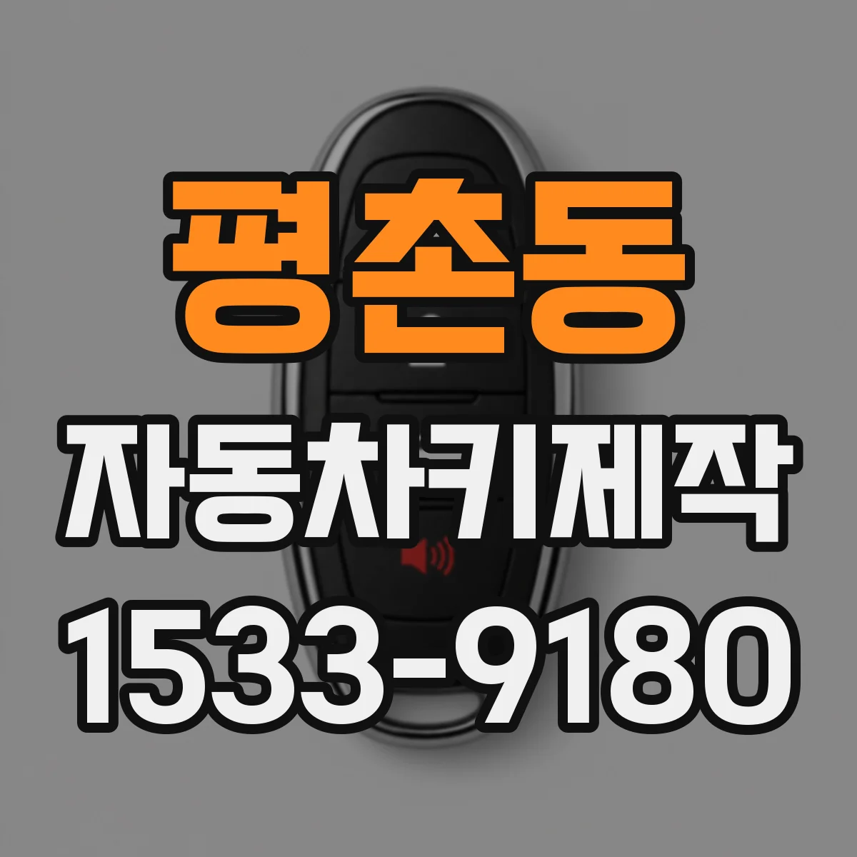 평촌동 자동차키제작