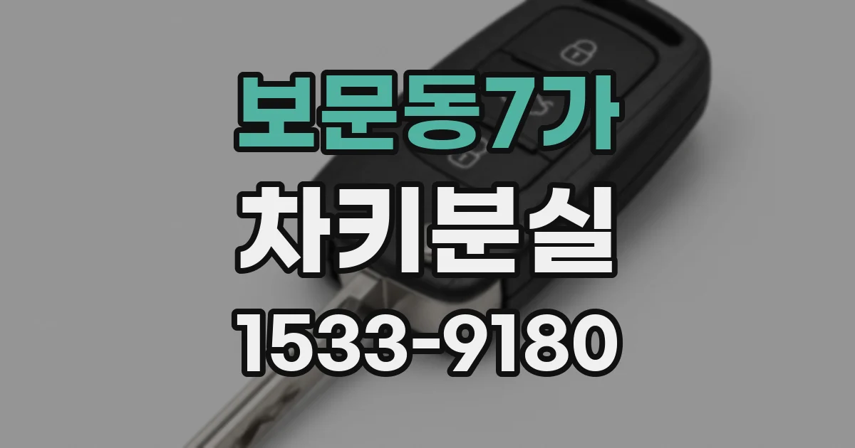 보문동7가 차키분실