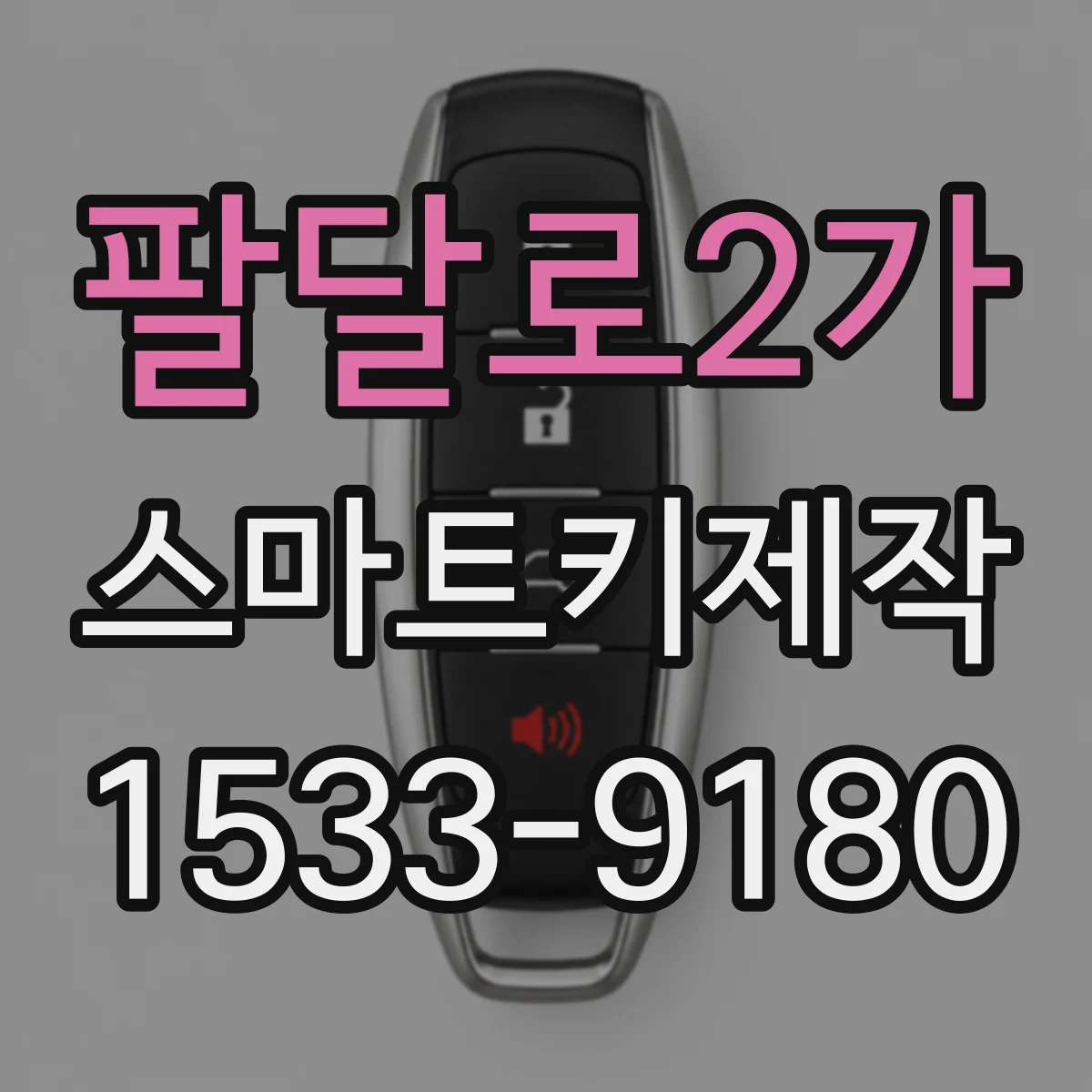 팔달로2가 스마트키제작