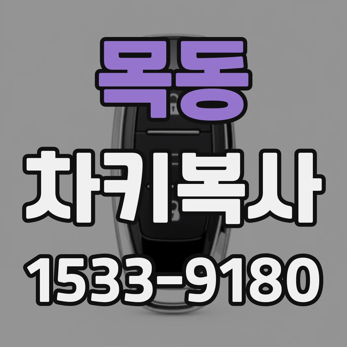 목동 차키복사