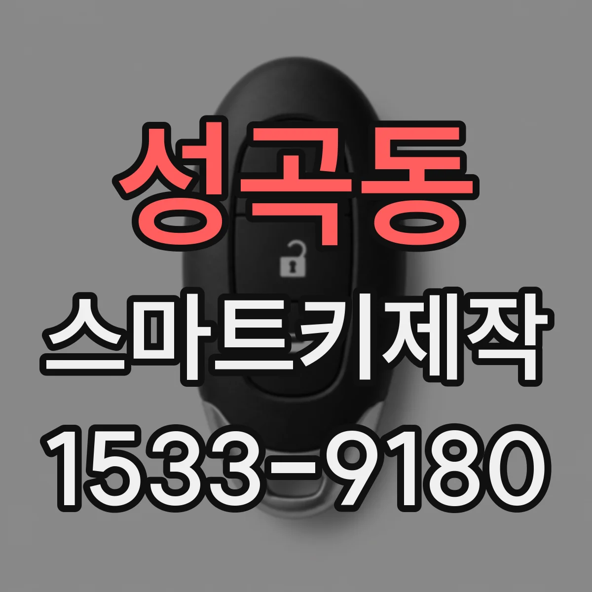 성곡동 스마트키제작