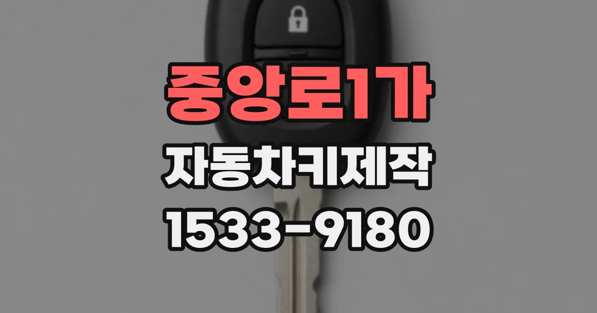 중앙로1가 자동차키제작
