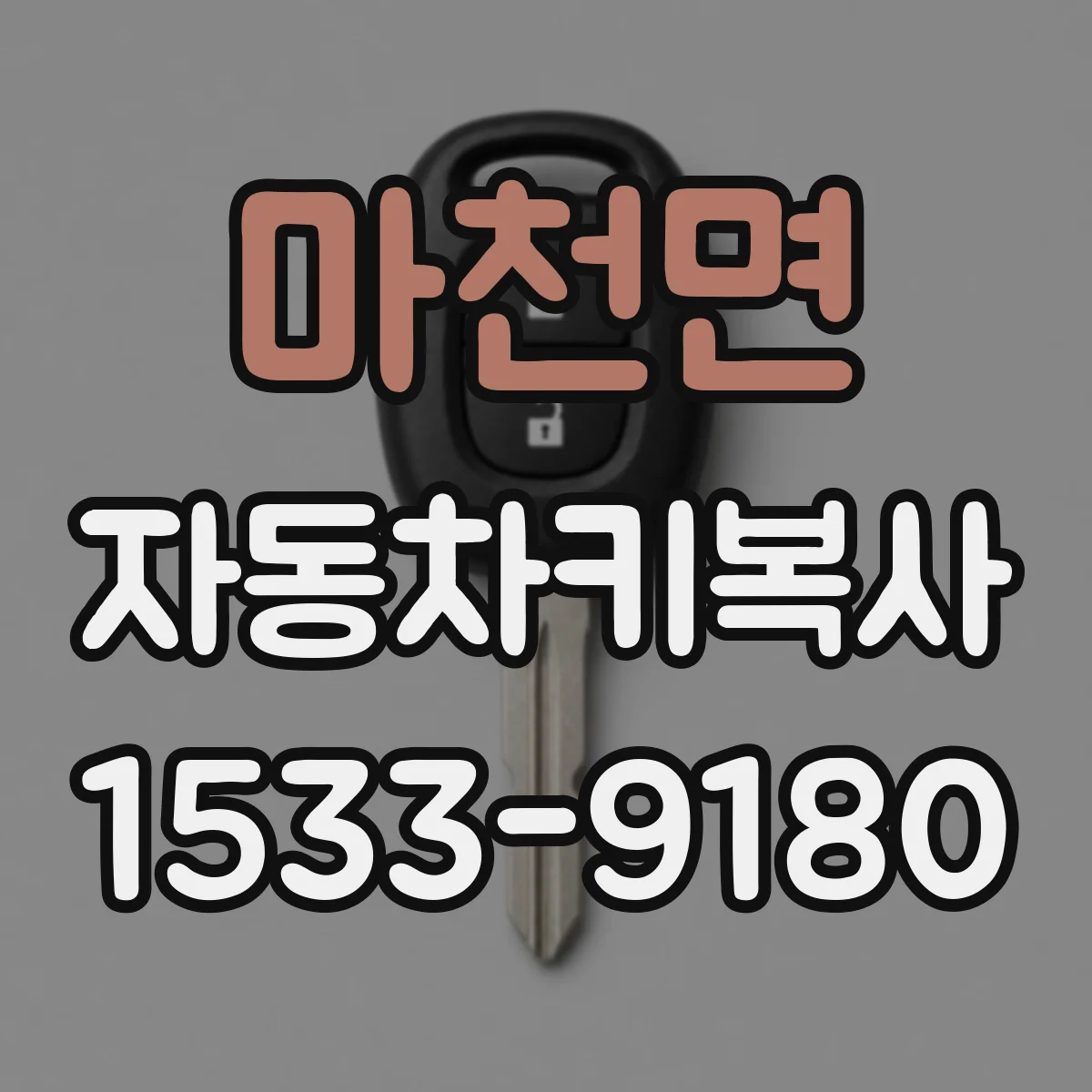 마천면 자동차키복사