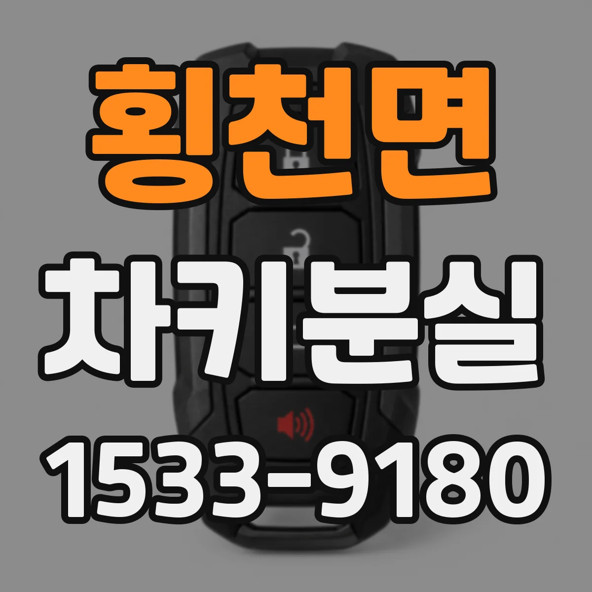 횡천면 차키분실