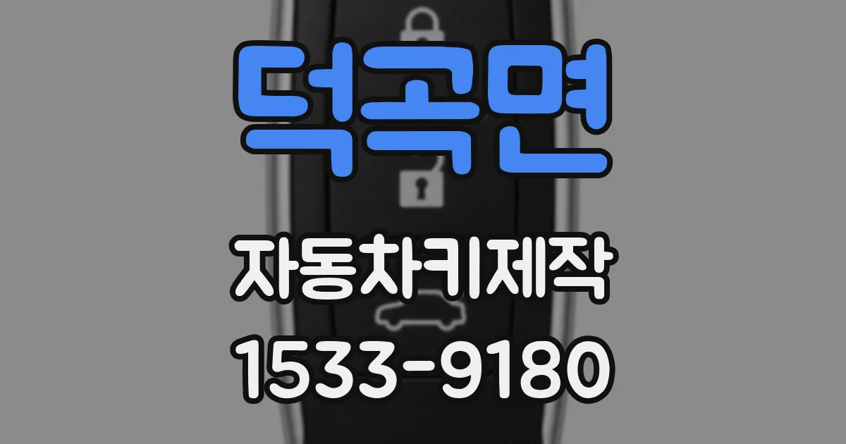 덕곡면 자동차키제작