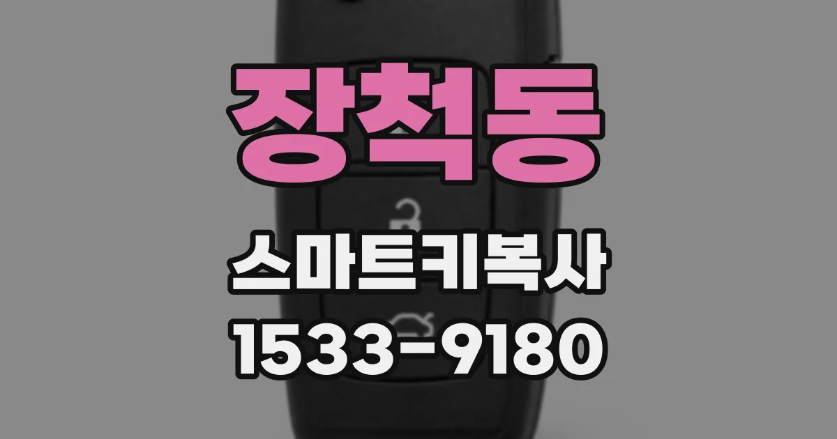 장척동 스마트키복사
