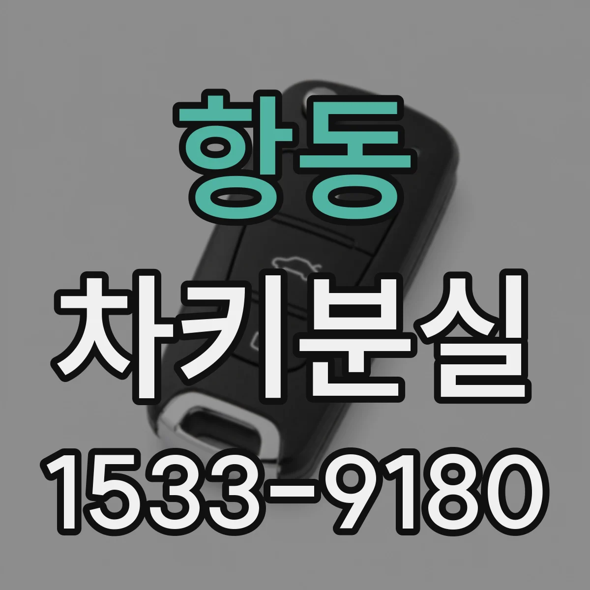 항동 차키분실