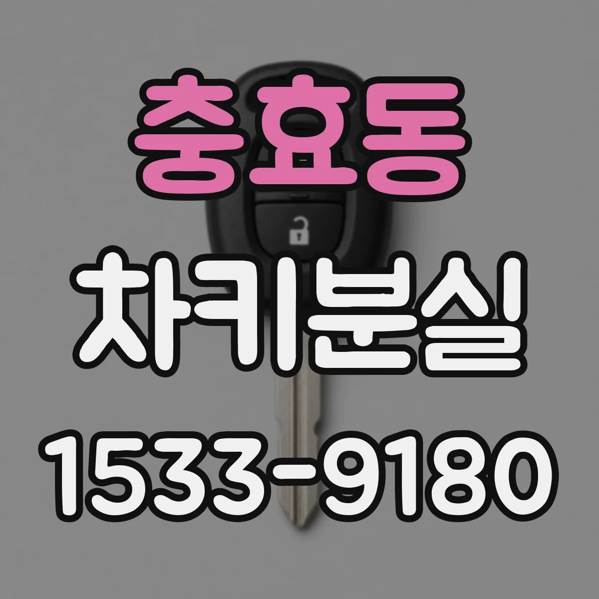 충효동 차키분실