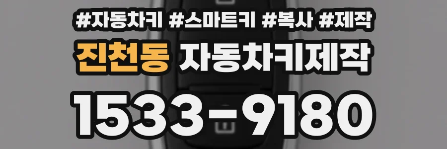 진천동 자동차키제작