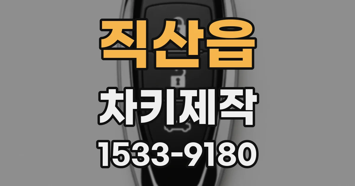 직산읍 차키제작