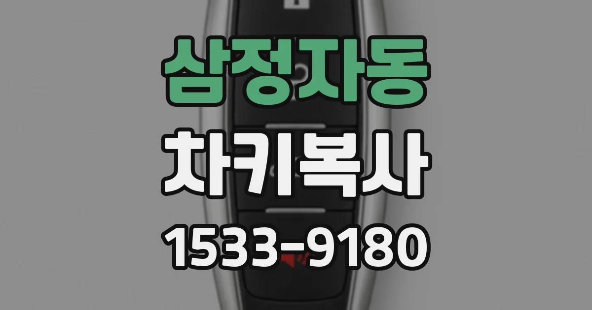 삼정자동 차키복사
