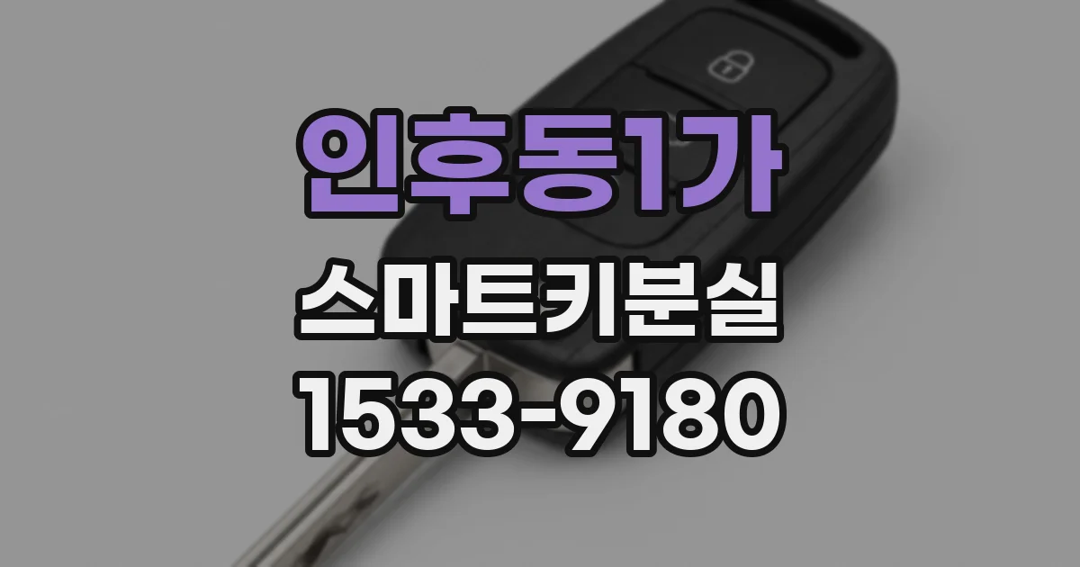 인후동1가 스마트키분실