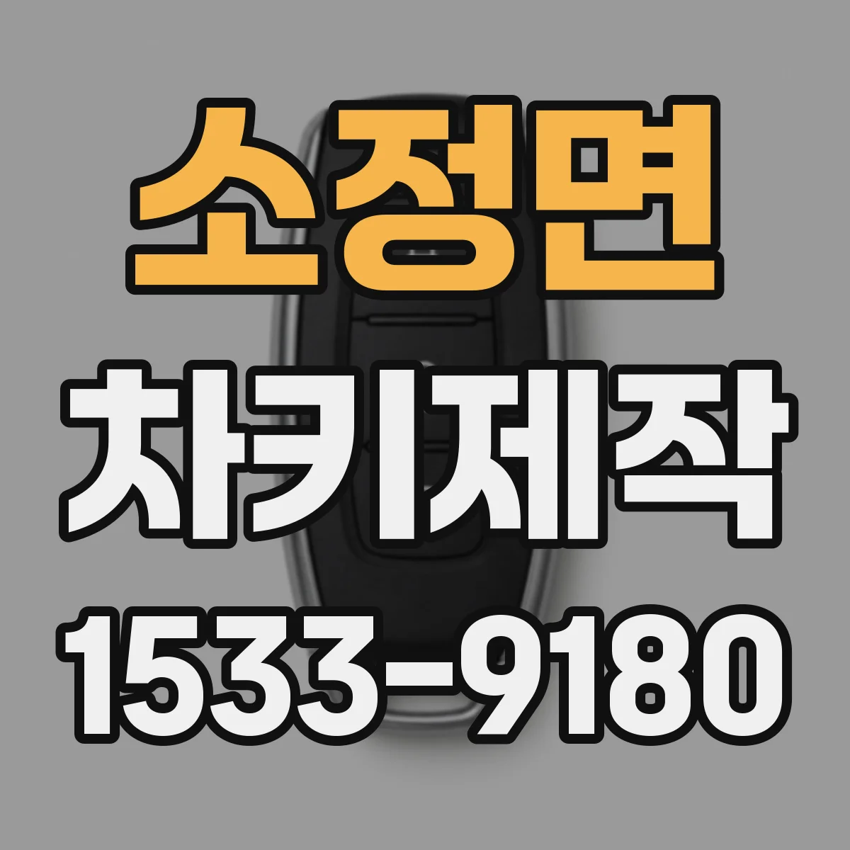 소정면 차키제작