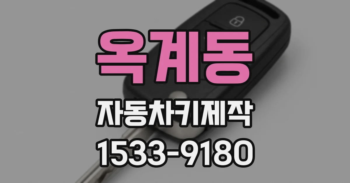 옥계동 자동차키제작