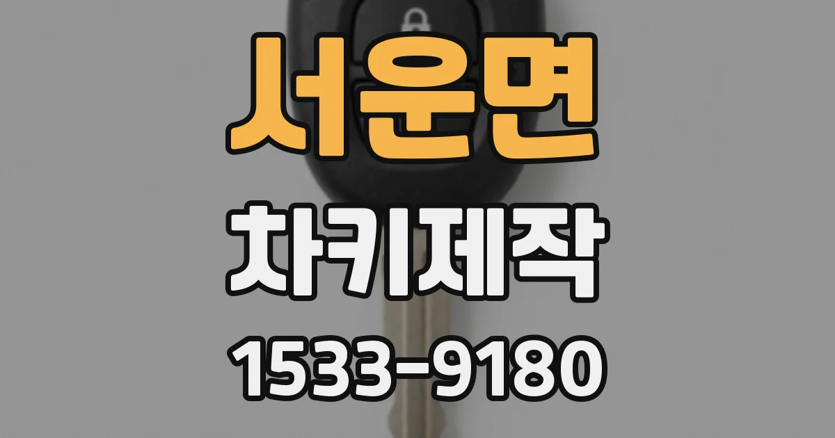 서운면 차키제작