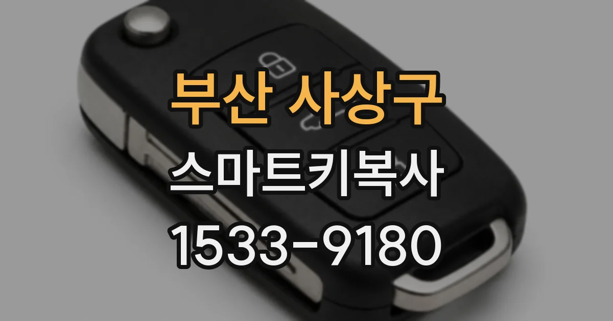 부산 사상구 스마트키복사