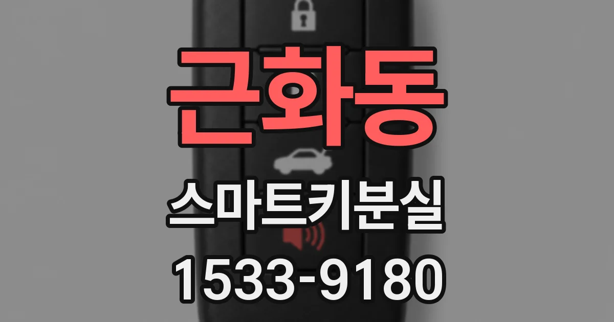 근화동 스마트키분실