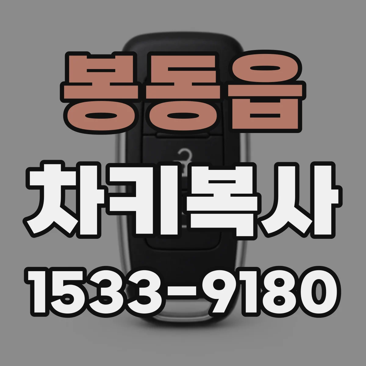 봉동읍 차키복사