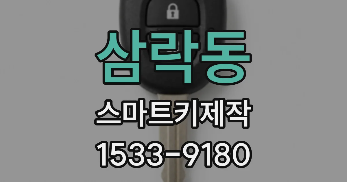 삼락동 스마트키제작