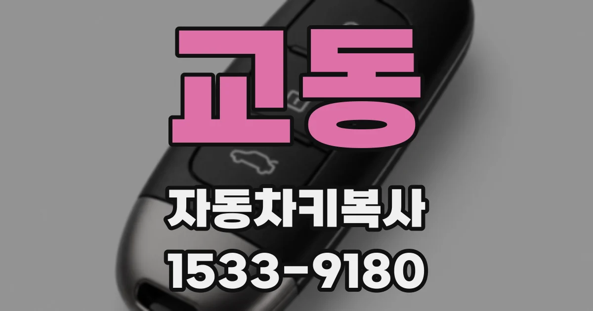 교동 자동차키복사