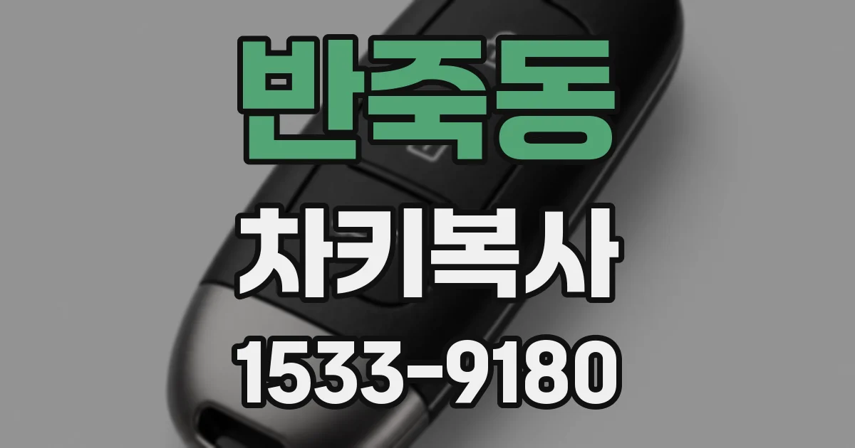 반죽동 차키복사