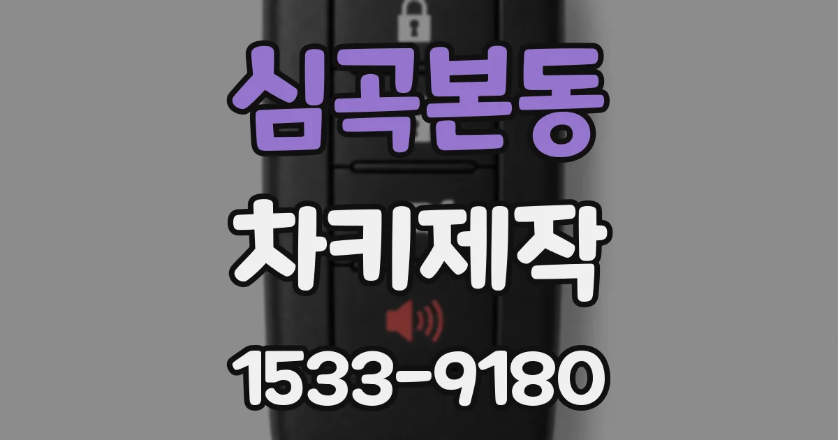 심곡본동 차키제작