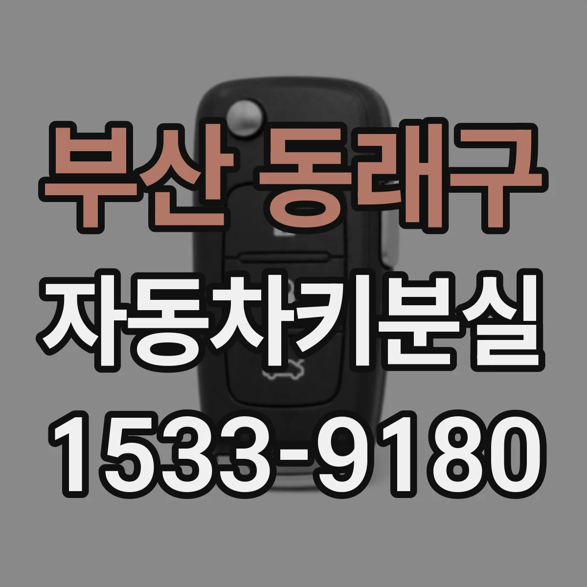 부산 동래구 자동차키분실