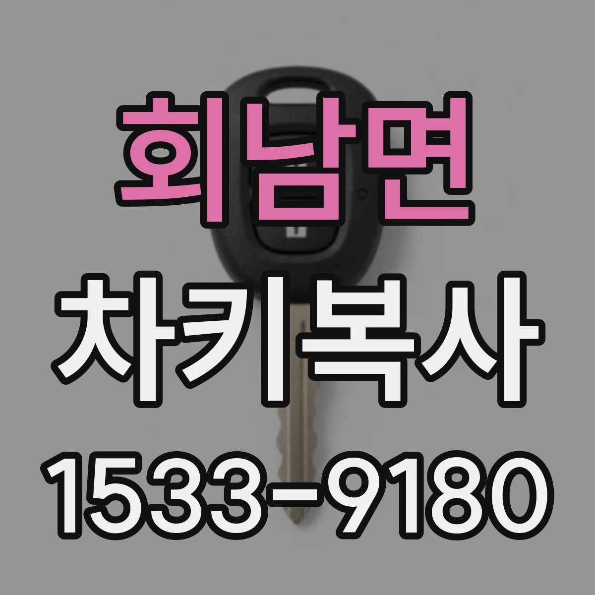 회남면 차키복사